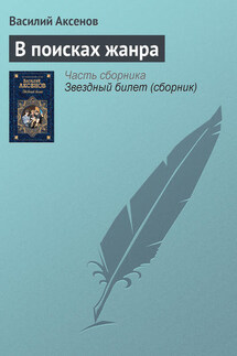В поисках жанра - Василий Аксенов