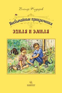 Необычайные приключения Эдиля и Эмиля - Виктор Кадыров