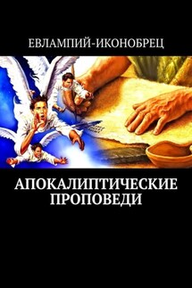 Апокалиптические проповеди - Евлампий-иконоборец