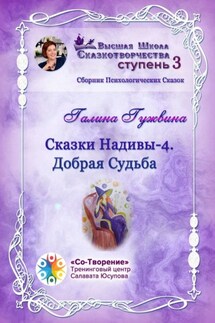 Сказки Надивы – 4. Добрая судьба. Сборник психологических сказок - Галина Гужвина