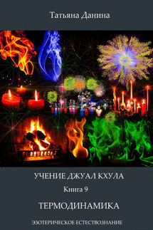 Термодинамика - Татьяна Данина