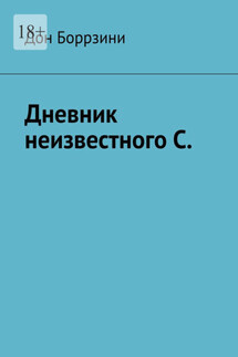 Дневник неизвестного С. - Дон Боррзини