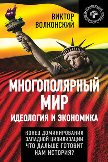 Многополярный мир. Идеология и экономика. Конец доминирования Западной цивилизации. Что дальше готовит нам история? - Виктор Волконский