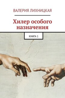 Хилер особого назначения. Книга 1 - Валерия Лихницкая