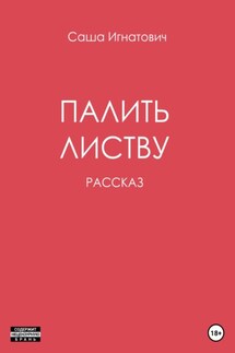Палить листву - Саша Игнатович