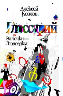 Словарь Эллочки-Людоедки - Алексей Козлов