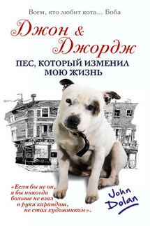 Джон и Джордж. Пес, который изменил мою жизнь - Джон Долан