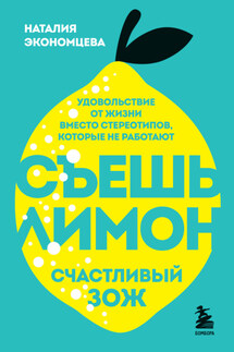 Съешь лимон. Счастливый ЗОЖ - Наталия Экономцева