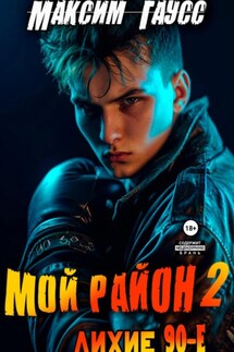 Мой район. Книга 2 - Максим Гаусс