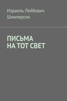 ПИСЬМА НА ТОТ СВЕТ - Израиль Шниперсон