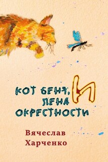 Кот Беня, Лена и окрестности - Вячеслав Харченко