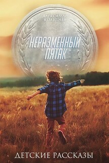 Неразменный пятак - Александр Колупаев