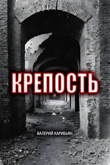 Крепость - Валерий Карибьян