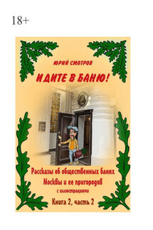 Идите в баню! Книга вторая. Часть 2 - Юрий Смотров