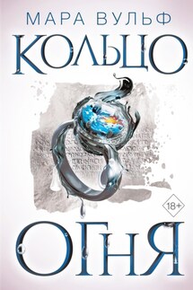 Египетские хроники. Кольцо огня - Мара Вульф