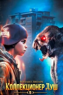 Коллекционер душ. Книга 5 - Михаил Липарк