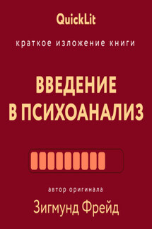 Краткое изложение книги «Введение в психоанализ». Автор оригинала Зигмунд Фрейд - Александр Марков