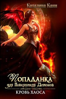 Попаданка для Повелителя демонов. Кровь Хаоса - Каталина Канн