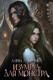 Изумруд для монстра - Алёна Данилова