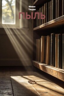 ПЫЛЬ - Мияки Тацудо