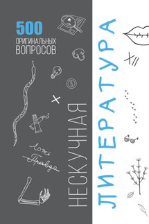 Нескучная литература. 500 оригинальных вопросов - Марина Никифорова