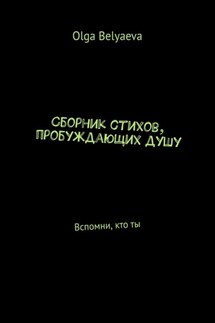 Сборник стихов, пробуждающих душу. Вспомни, кто ты - Olga Belyaeva