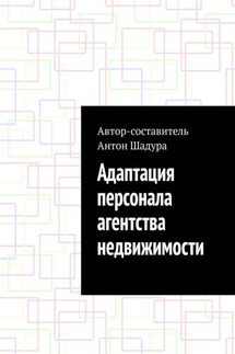 Адаптация персонала агентства недвижимости - Антон Шадура