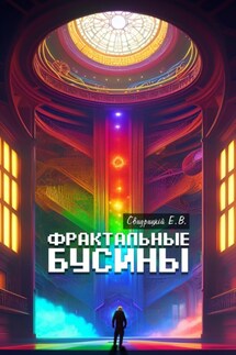 Фрактальные бусины - Евгений Свидрицкiй