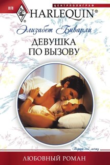 Девушка по вызову - Элизабет Биварли