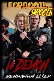 Гордость, ярость и демон - Вениамин Шер