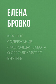 Краткое содержание «Настоящая забота о себе: лекарство внутри» - Елена Бровко