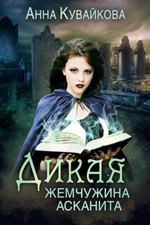 Дикая жемчужина Асканита - Анна Кувайкова