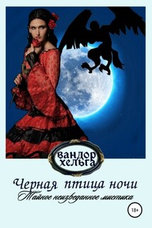 Черная птица ночи - Вандор Хельга