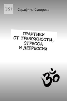 Практики от тревожности, стресса и депрессии - Серафима Суворова