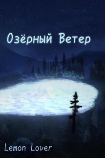 Озёрный Ветер - Lemon Lover