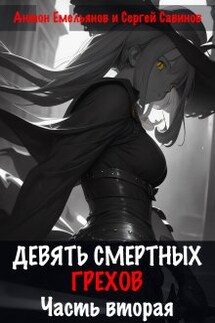 Девять смертных грехов. Часть вторая - Антон Емельянов и Сергей Савинов