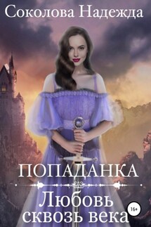 Попаданка. Любовь сквозь века - Надежда Соколова