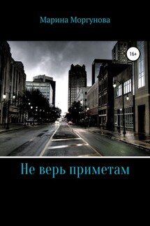 Не верь приметам - Марина Моргунова