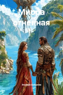 Миора огненная - Эльмира Шабурова