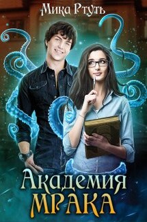 Темная Владычица в академии Мрака - Мика Ртуть