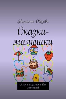 Сказки-малышки. Сказки и загадки для малышей - Наталия Овезова