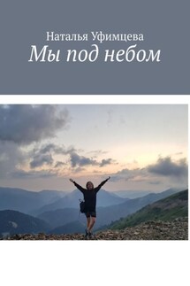 Мы под небом - Наталья Уфимцева