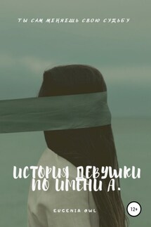 История девушки по имени А. - Eugenia Owl