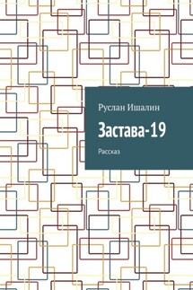 Застава-19. Рассказ - Руслан Ишалин