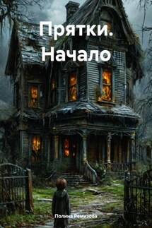 Прятки. Начало - Полина Ремизова