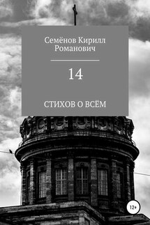 14 - Кирилл Семёнов