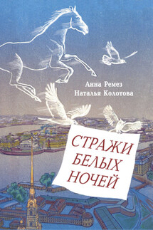 Стражи белых ночей - Анна Александровна Ремез, Наталья Колотова