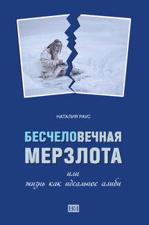 Бесчеловечная мерзлота или жизнь как идеальное алиби - Наталия Раус
