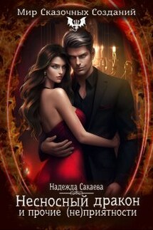 Несносный дракон и прочие (не)приятности - Надежда Сакаева