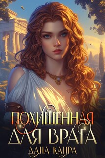Похищенная для врага - Дана Канра